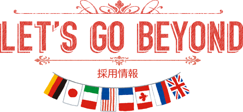 LET'S GO BEYOND 採用情報